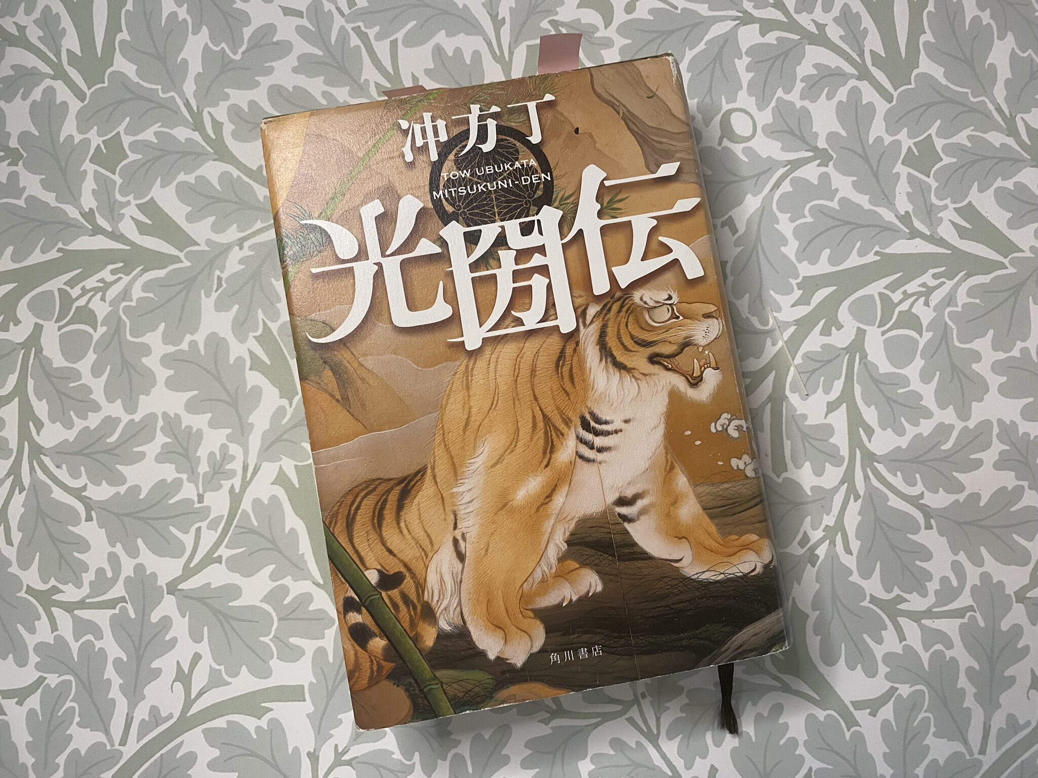 「光圀伝」冲方丁 - Biotope One